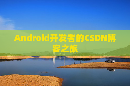 Android开发者的CSDN博客之旅